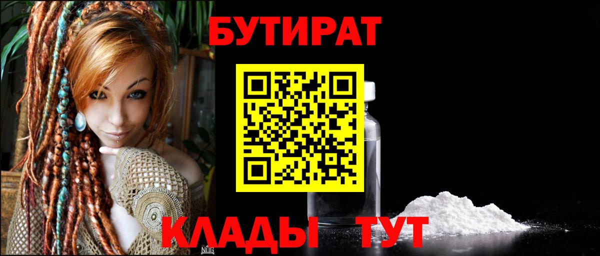 Бутират Butirat  БУТИРАТ  Новокуйбышевск  Вход с VPN 