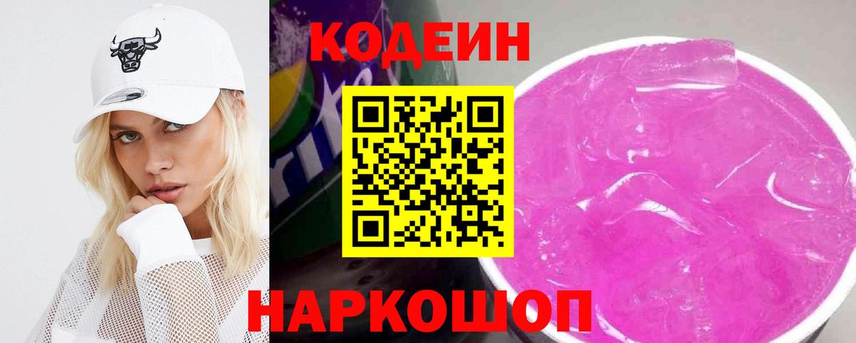 Кодеиновый сироп Lean напиток Lean (лин)  Вход с VPN  Codein напиток Lean (лин)  Новокуйбышевск 