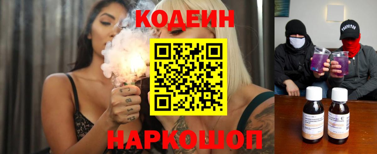 Codein напиток Lean (лин) Новокуйбышевск